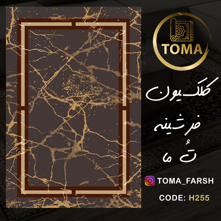 خرید اینترنتی فرشینه هال و پذیرایی کد H255 مخمل تُرک ضد سُر قابل شستشو