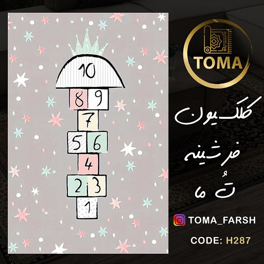 فرشینه اتاق کودک و نوجوان کد H287 مخمل تُرک استُپ دار، نرم و لطیف