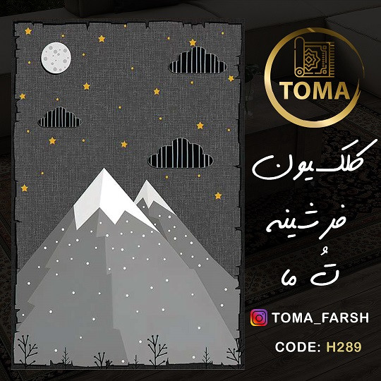 فرشینه اتاق کودک و نوجوان کد H289 مخمل تُرک استُپ دار، نرم و لطیف