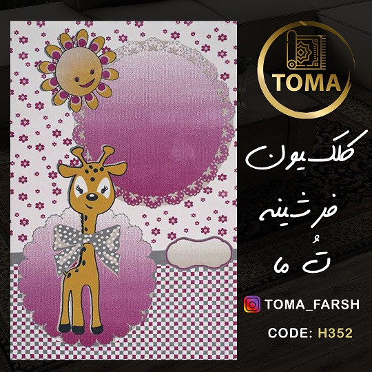 خرید آنلاین فرشینه اتاق کودک کد H352 مخمل تُرک استُپ دار، نرم و لطیف، قابل شستشو