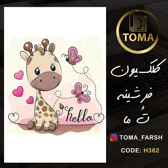 خرید آنلاین فرشینه اتاق کودک کد H362 مخمل تُرک استُپ دار، نرم و لطیف، قابل شستشو
