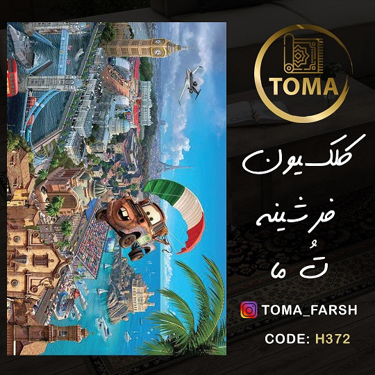 فرشینه اتاق کودک و نوجوان کد H372 مخمل تُرک استُپ دار، نرم و لطیف