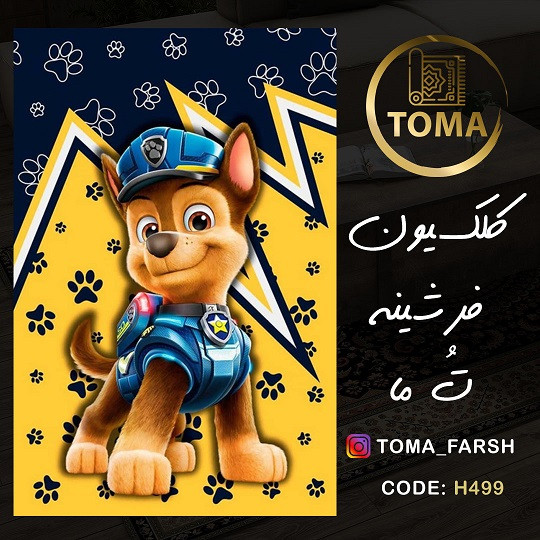فرش اتاق کودک و نوجوان کد H499 مخمل تُرک استُپ دار، نرم و لطیف