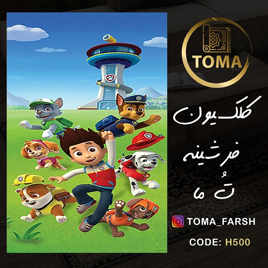 فرش اتاق کودک و نوجوان کد H500 مخمل تُرک استُپ دار، نرم و لطیف
