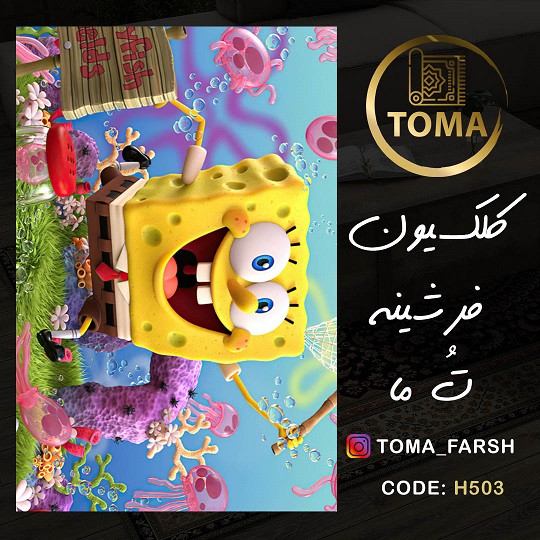 فرش اتاق کودک و نوجوان کد H503 مخمل تُرک استُپ دار، نرم و لطیف