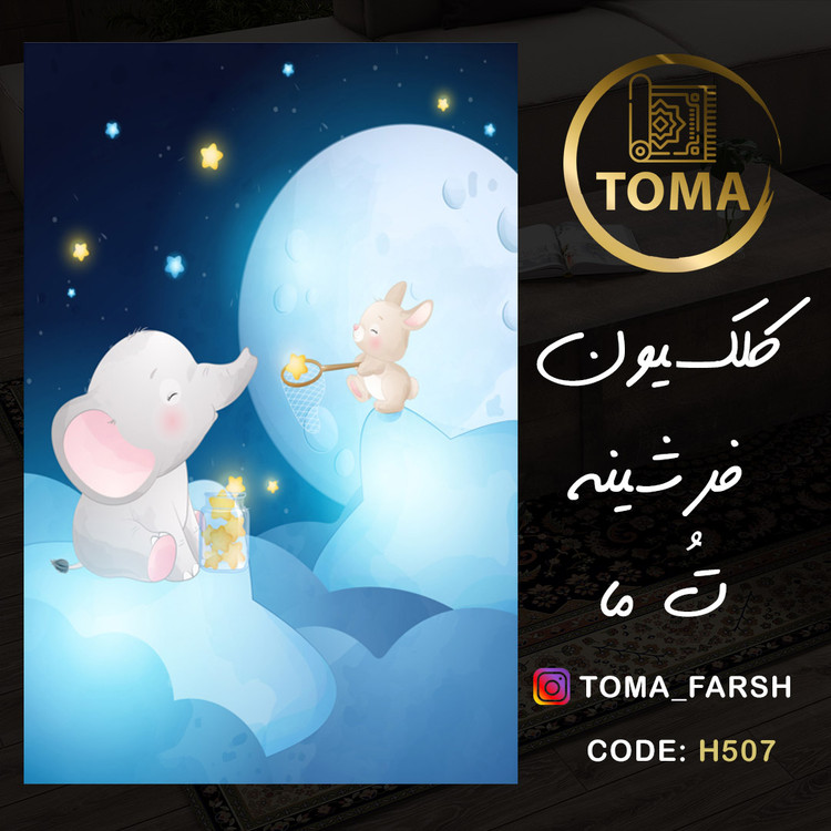 خرید آنلاین فرشینه اتاق کودک کد H507 مخمل تُرک استُپ دار، نرم و لطیف، قابل شستشو