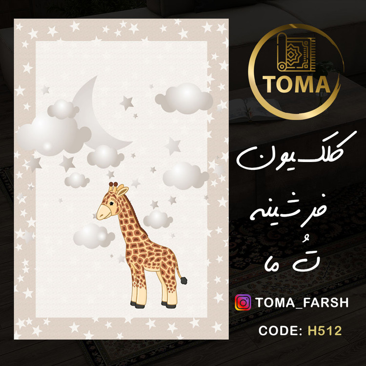 فرش اتاق کودک و نوجوان کد H512 مخمل تُرک استُپ دار، نرم و لطیف