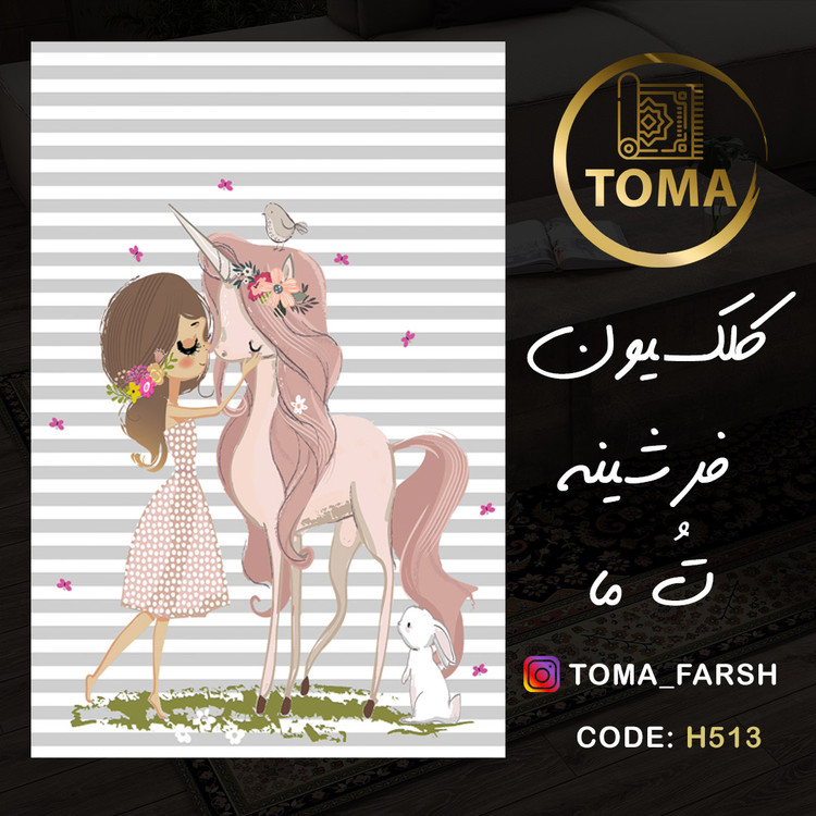 فرش اتاق کودک و نوجوان کد H513 مخمل تُرک استُپ دار، نرم و لطیف