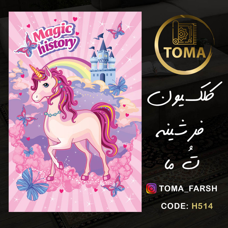 فرش اتاق کودک و نوجوان کد H514 مخمل تُرک استُپ دار، نرم و لطیف